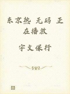 东京热 无码 正在播放